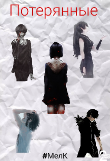 Потерянные
