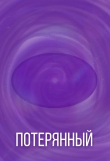 Потерянный