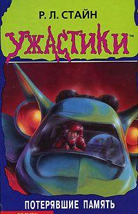 Потерявшие память