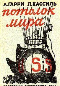 ПОТОЛОК МИРА