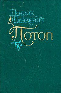 Потоп. Том 1