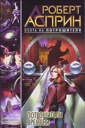 Потрошители времени