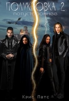 Потустороннее (СИ)