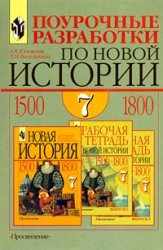 Поурочные разработки по новой истории,1500-1800:7 кл.:Пособие для учителя