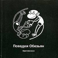 Повадки Обезьян