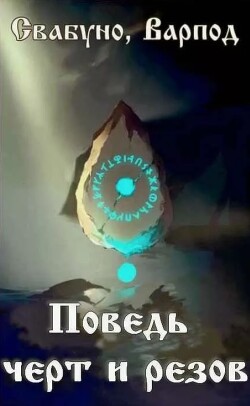 Поведь черт и резов