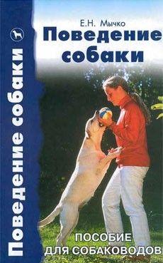 Это первая в России книга, написанная нашими учеными на такую сложную и многогранную тему, как поведение домашней собаки и биологические основы ее... Поведение собаки