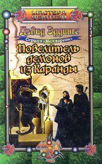 Повелитель демонов из Каранды