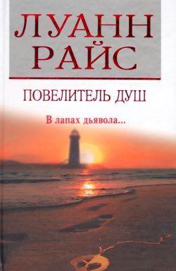 Повелитель душ