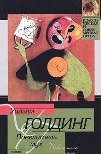 Повелитель мух