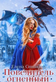 Повелитель Огненный