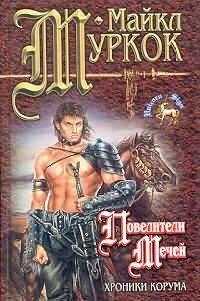 Повелители мечей