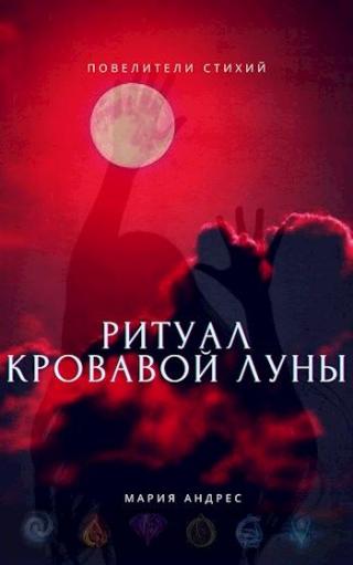 Повелители стихий. Ритуал Кровавой Луны