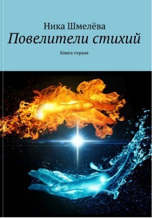 Повелители стихий