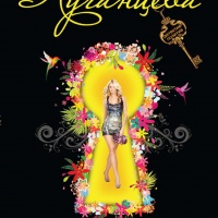 Повелительница сердец