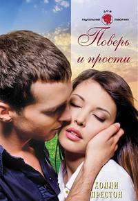 Поверь и прости