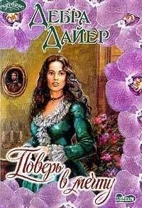 Поверь в мечту