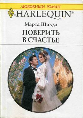 Поверить в счастье [The Blacksheep Prince’s Bride]