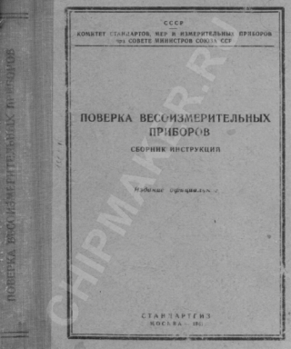 Поверка весоизмерительных приборов. Сборник инструкций.