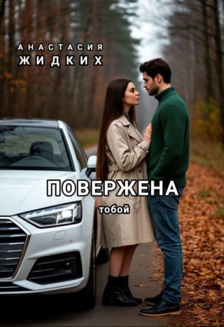 Повержена тобой