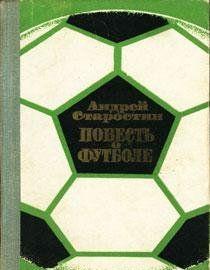 Повесть о футболе