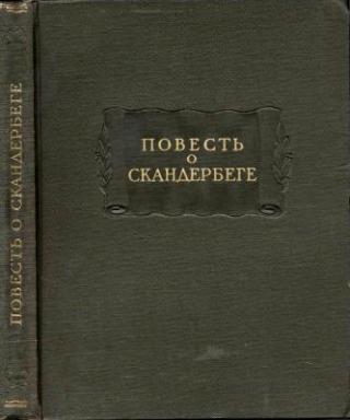 Повесть о Скандербеге