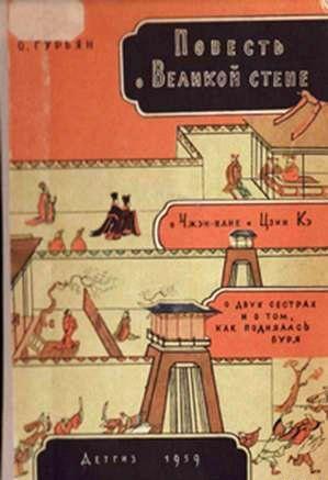 Повесть о Великой стене