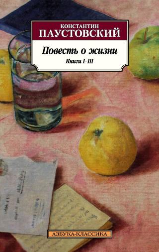 Повесть о жизни. Книги I–III [сборник litres]