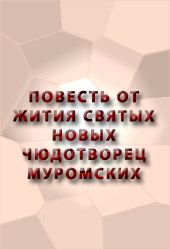 Повесть от жития святых новых чюдотворец Муромских