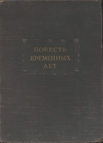 Повесть временных лет. В 2 чч. Ч. 2 [Приложения]