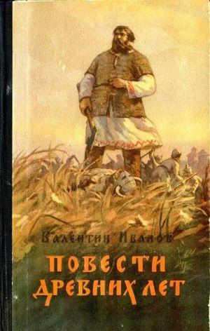Повести древних лет