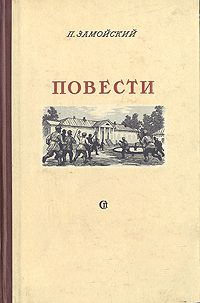 В настоящее издание включено две повести П. И. Замойского (1896-1958) "Подпасок" и "Молодость", одни из самых известных произведений автора.
Время, о котором пишет автор... Повести