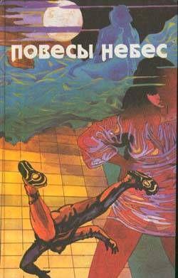 Повесы небес