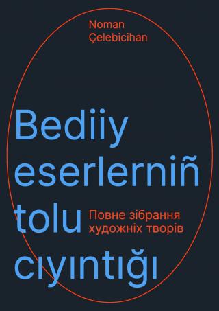 Повне зібрання художніх творів