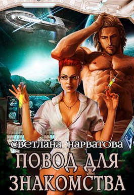 Повод для знакомства          (СИ)