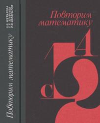 Повторим математику
