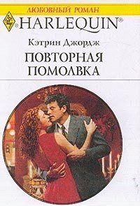 Повторная помолвка