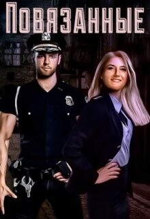 Повязанные (СИ)