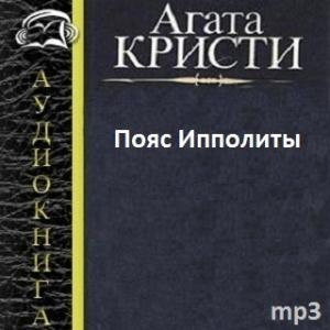 Пояс Ипполиты