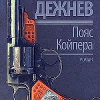 Пояс Койпера