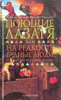 Поющие Лазаря, или На редкость бедные люди