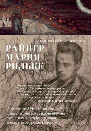 Поздняя осень в Венеции [сборник стихотворений]