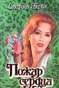 Пожар сердца