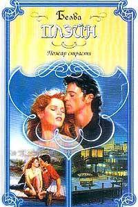 Пожар страсти