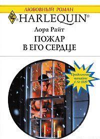 Пожар в его сердце