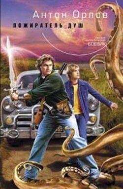 Пожиратель Душ