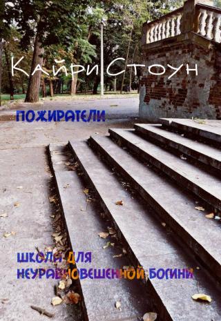 Пожиратели - это люди с особой силой, они поглощают скверну (отпечатки негативных эмоций) которая накапливается в ауре обычных людей. Эта сила и благо и наказание... Пожиратели. Школа для неуравновешенной богини