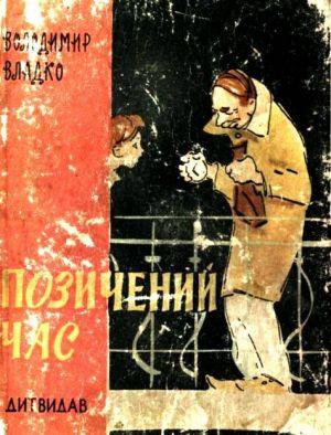 Позичений час