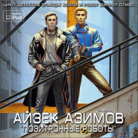 Позитронные роботы