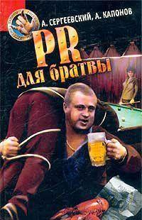 PR для братвы